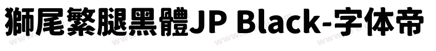 獅尾繁腿黑體JP Black字体转换